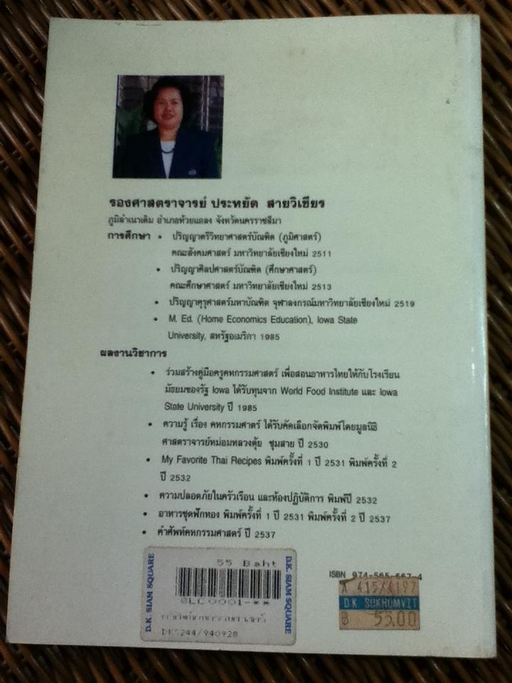 คำศัพท์คหกรรมศาสตร์/ ประหยัด สายวิเชียร