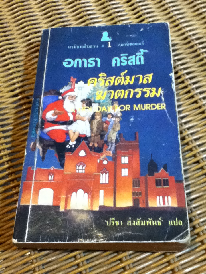 คริสต์มาสฆาตกรรม A HOLIDAY FOR MURDER