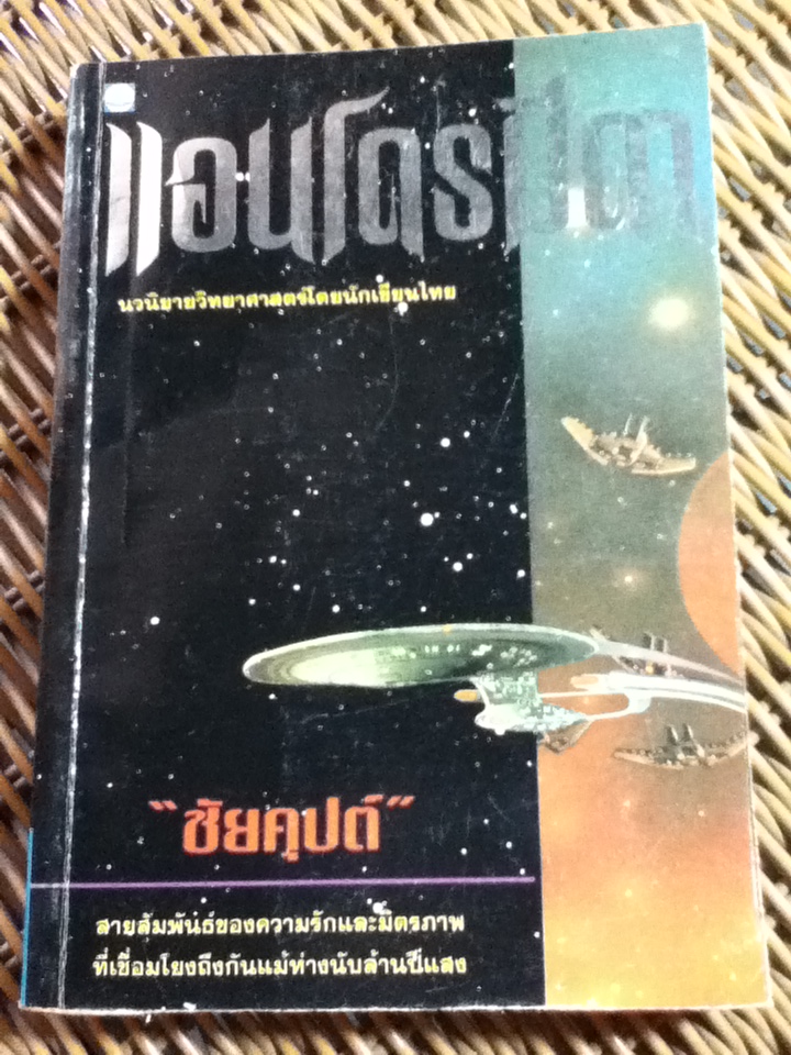 แอนโดรมีดา/ ชัยคุปต์