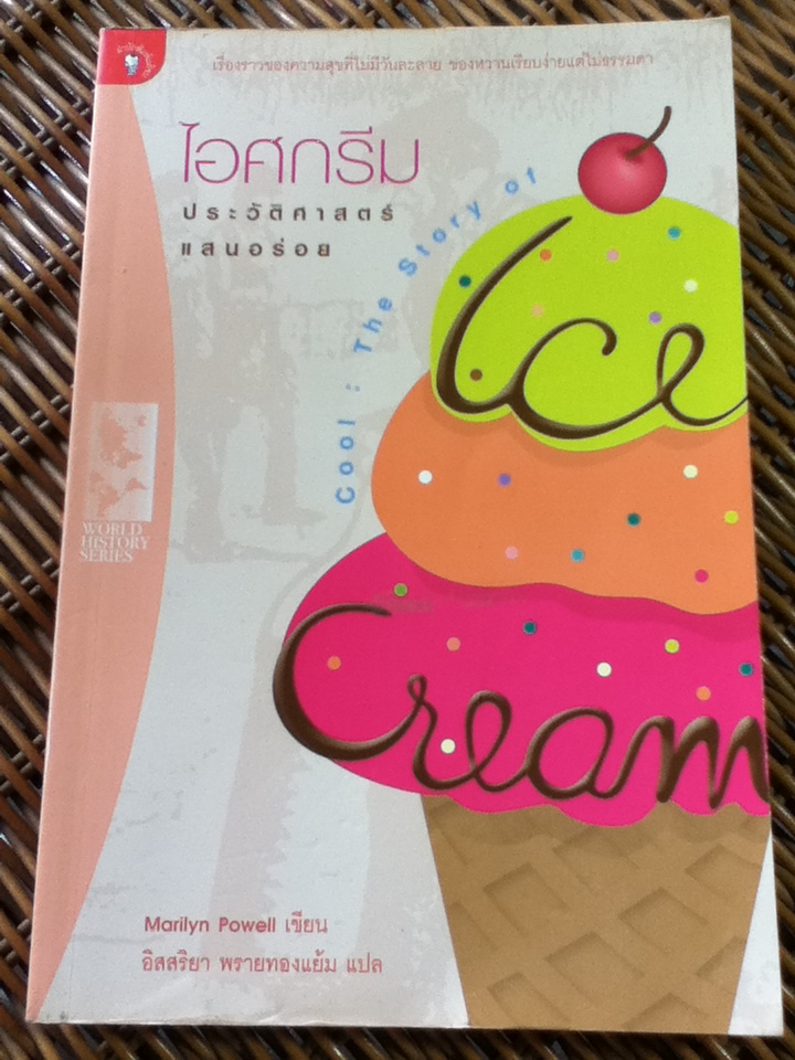 ไอศกรีม ประวัติศาสตร์แสนอร่อย