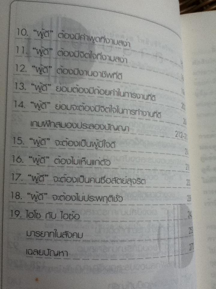 สมบัติผู้ดี ฉบับอินเทรนด์/ ดร.มายด์(วีระเชษฐ ผ่องพันธ์)