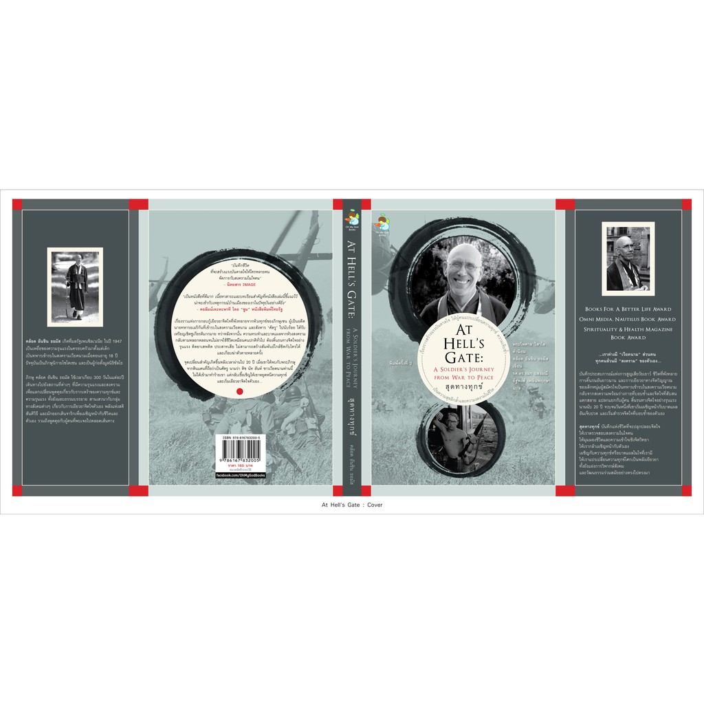 สุดทางทุกข์ (At Hell's Gate: A Soldier's Journey From War to Peace)