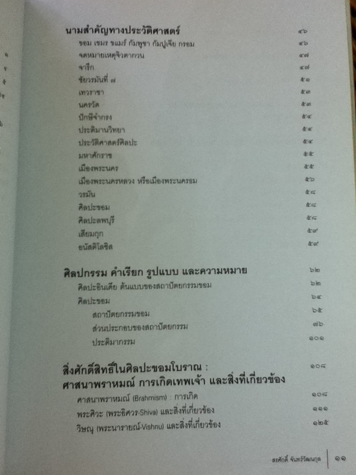 ประวัติศาสตร์และศิลปะแห่งอาณาจักรขอมโบราณ เล่ม 1/ สรศักดิ์ จันทร์วัฒนกุล