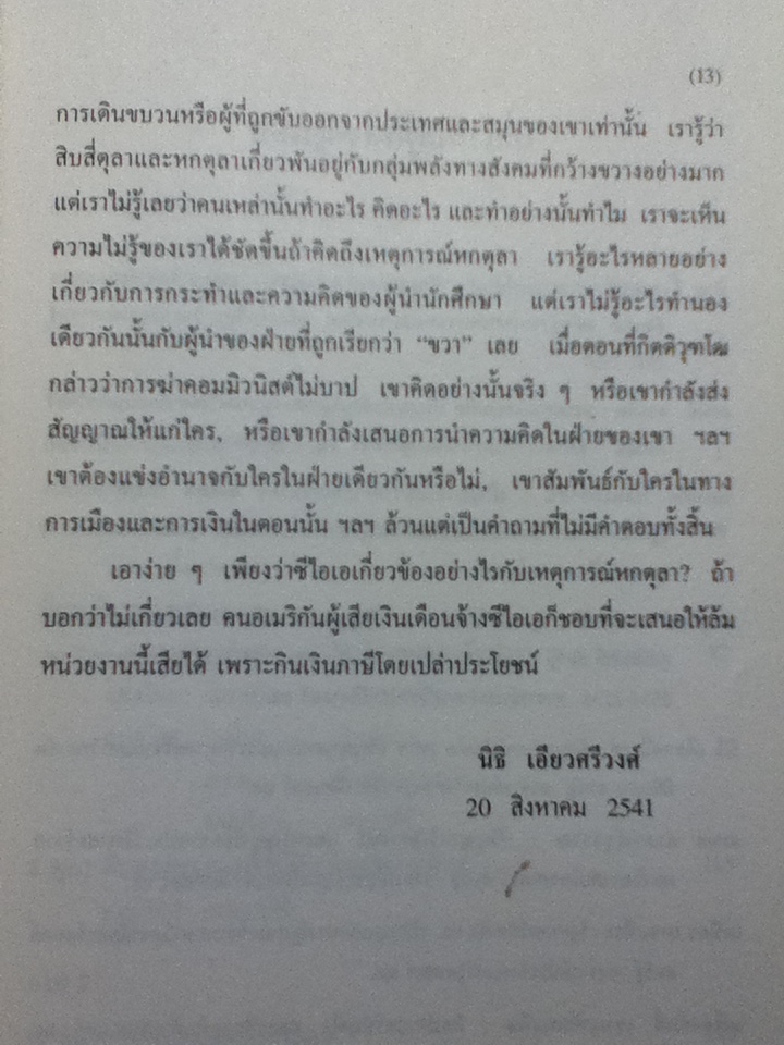 จาก 14 ถึง 6 ตุลา พิมพ์ครั้งแรก 14 ตุลาคม 2541 (25 ปี 14 ตุลา)