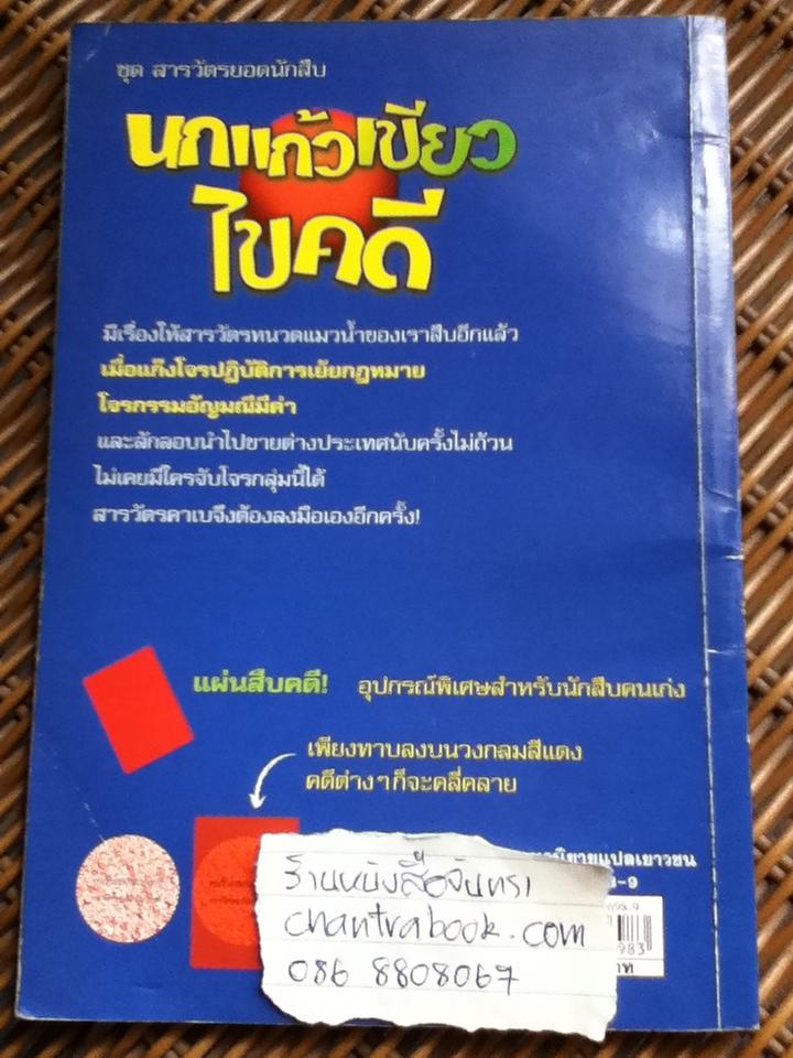 ชุด สารวัตรยอดนักสืบ นกแก้วเขียวไขคดี/ อัวร์เซล เซฟฟ์เลอร์