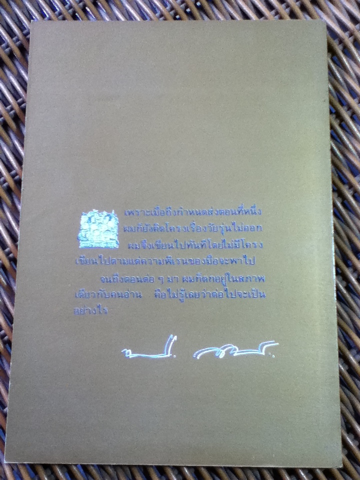 ห้องครูวิไล ตึกใหม่ชั้นสอง/ ประภาส ชลศรานนท์