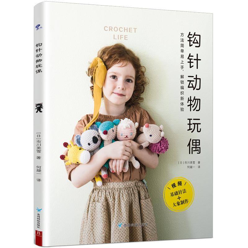 (พร้อมส่ง) หนังสือถักโครเชต์ตุ๊กตาสัตว์ CROCHET LIFE
