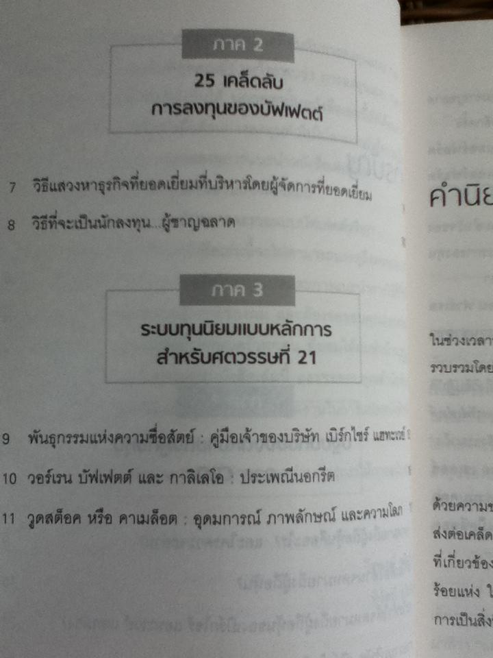 25 เคล็ดลับการลงทุนของบัฟเฟตต์/ แอล.เจ. ริทเทนเฮาส์