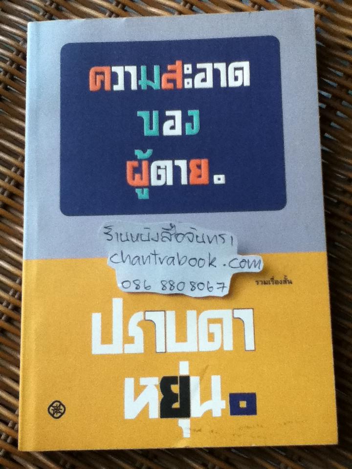 ความสะอาดของผู้ตาย/ ปราบดา หยุ่น