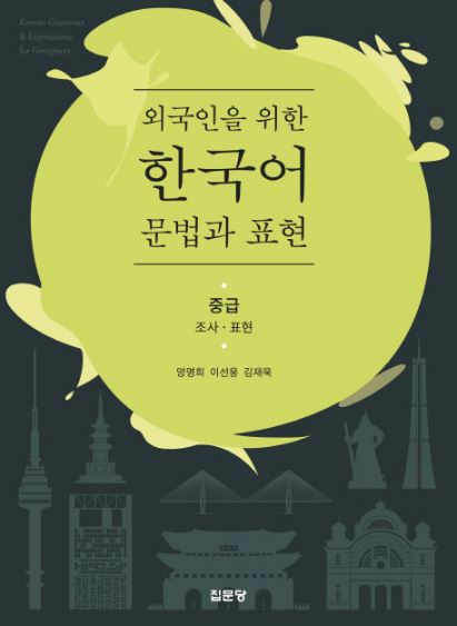 한국어 문법과 표현(중급: 조사 표현) Korean Grammar and Expression (Intermediate: Survey Expression)