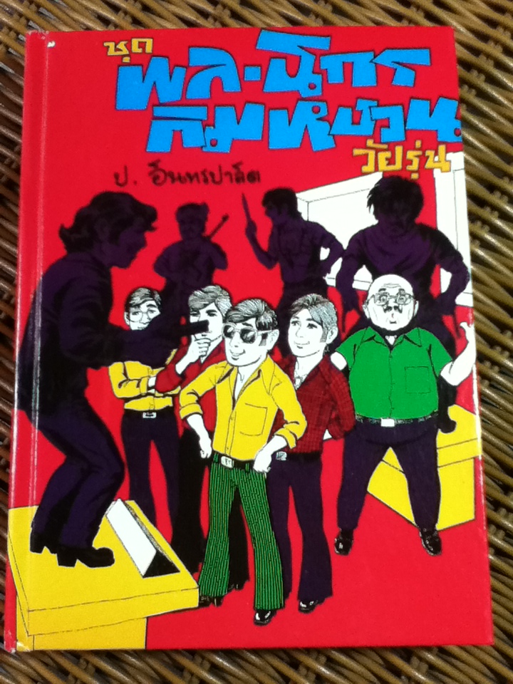 พล นิกร กิมหงวน ชุด "วัยรุ่น" ฉบับที่แท้จริง ตอน คนดีคนบ้า, นักเลงพระ, กลซ้อนกล