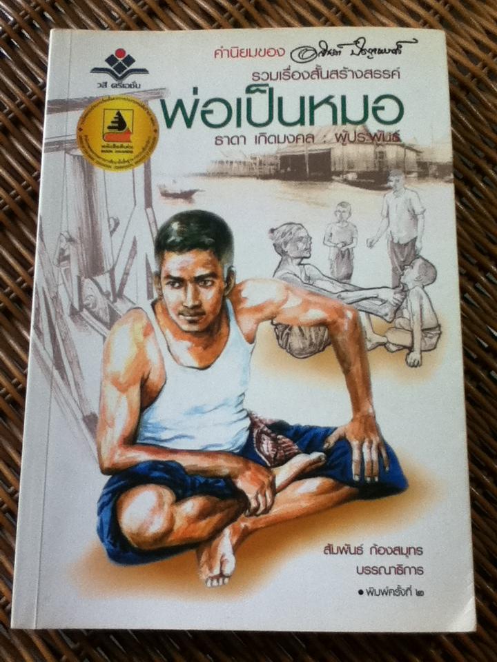 พ่อเป็นหมอ/ ธาดา เกิดมงคล