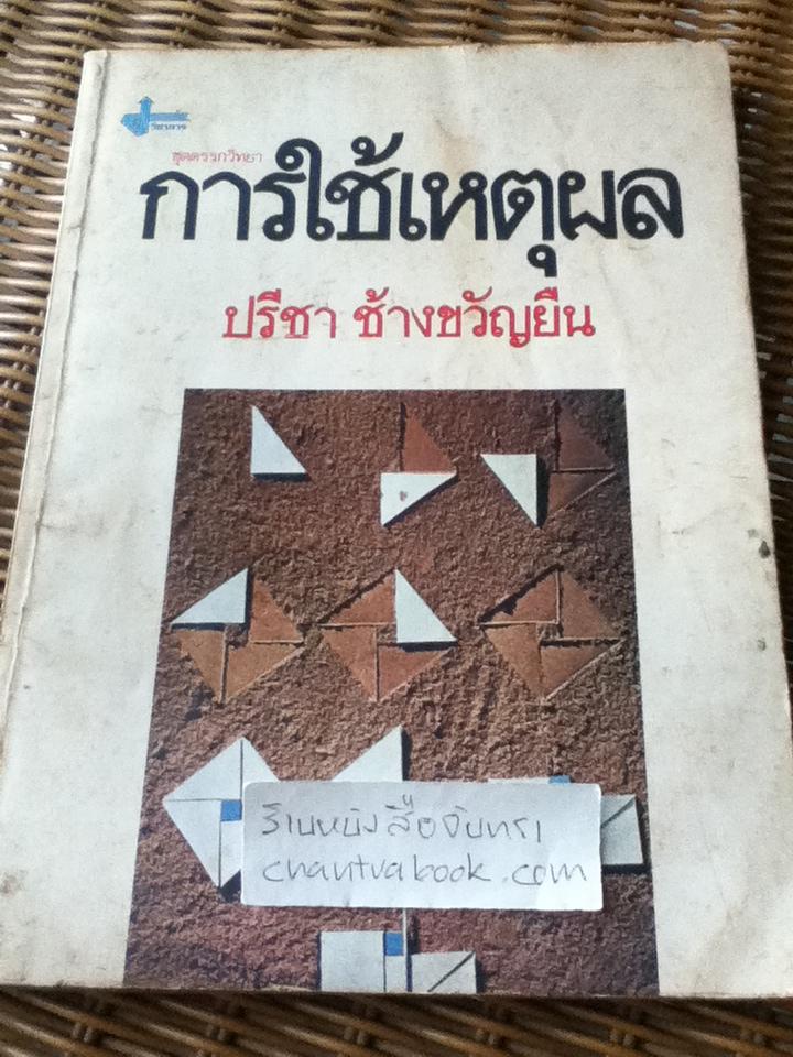การใช้เหตุผล/ ปรีชา ช้างขวัญยืน