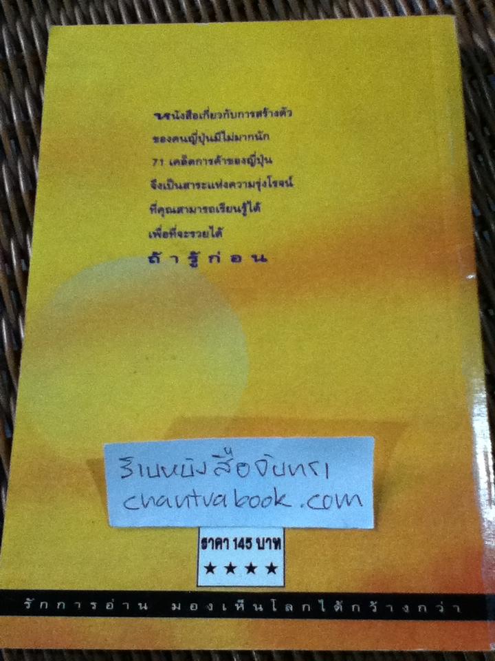 71เคล็ดการค้าของญี่ปุ่น/ ทวี นำอักษร เรียบเรียงจากหนังสือของ โคโนซึเกะ มัทสุชิตะ