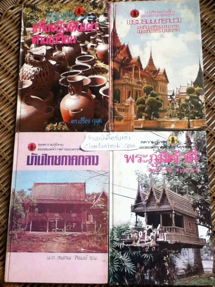 ชุดความรู้ไทยขององค์การค้าของคุรุสภา 8 เล่ม