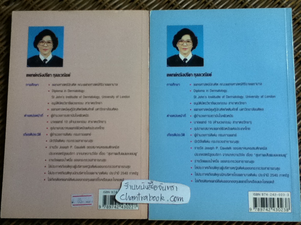 สุขภาพเส้นผมและผิวพรรณ เล่ม 1-2 / พญ.ปรียา กุลละวณิชย์