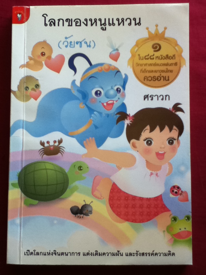 โลกของหนูแหวน (วัยซน)