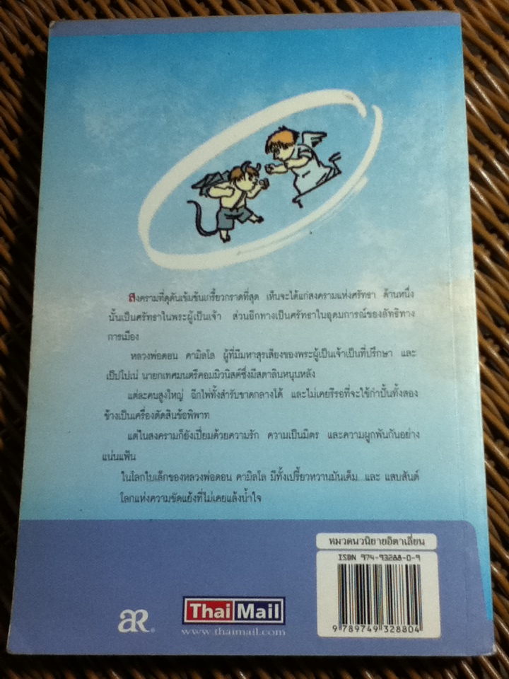 โลกใบเล็กของหลวงพ่อ ดอน คามิลโล/ จิโอวานนี กวาเรสกิ