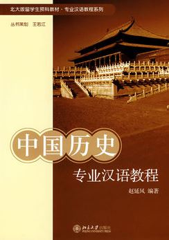 แบบเรียนประวัติศาสตร์จีนมืออาชีพ 中国历史专业汉语教程 Chinese History Professional Chinese Course