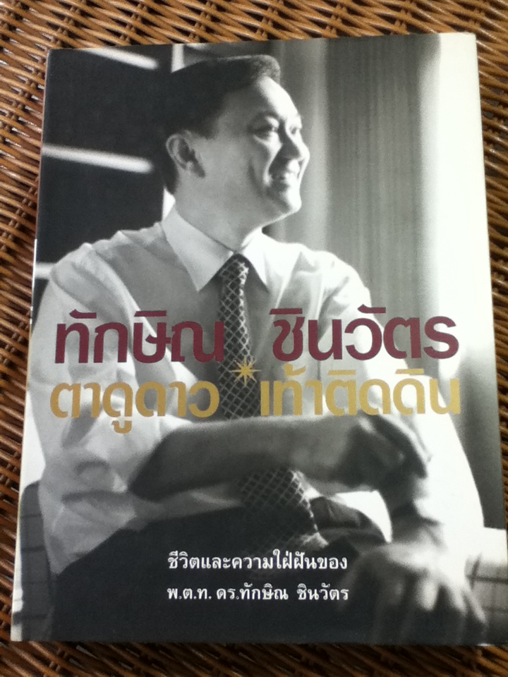 ทักษิณ ชินวัตร ตาดูดาว เท้าติดดิน (ปกแข็ง)/ วัลยา