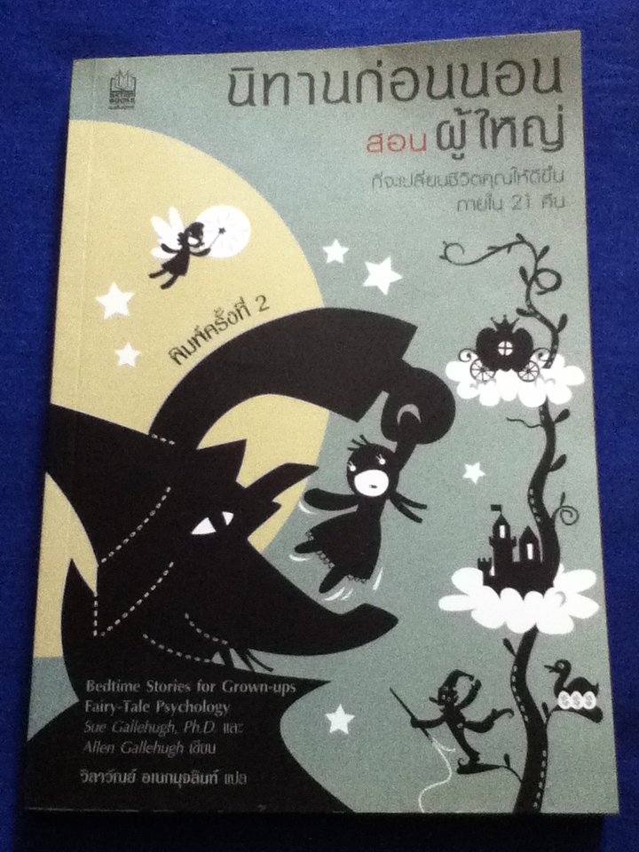 นิทานก่อนนอนสอนผู้ใหญ่ Bedtime Stories for Grown-ups Fairy-Tale Psychology