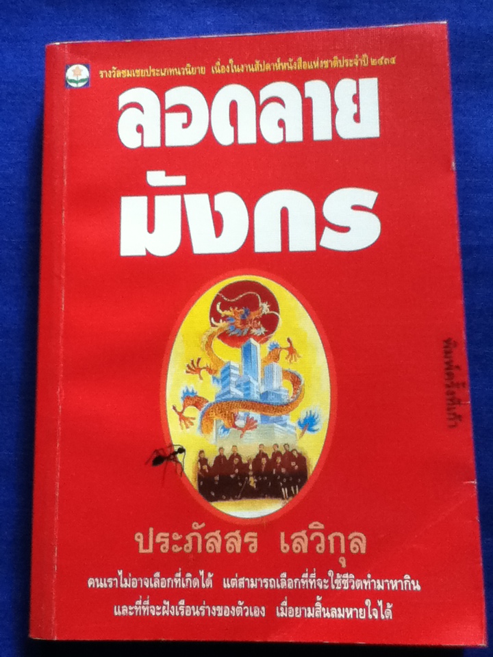 ลอดลายมังกร