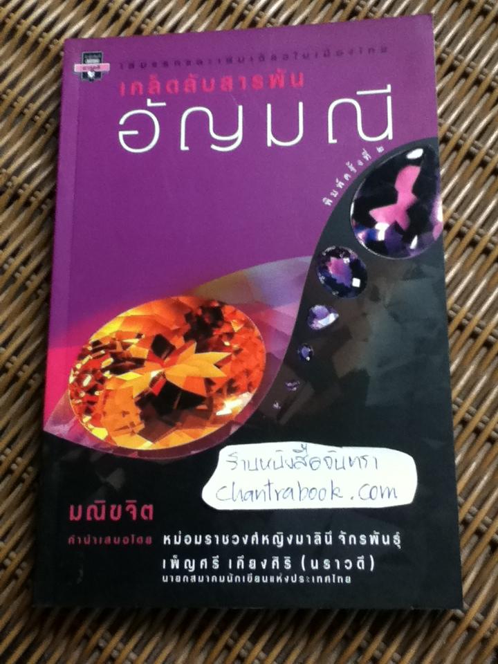 เคล็ดลับสารพันอัญมณี/ มณิขจิต