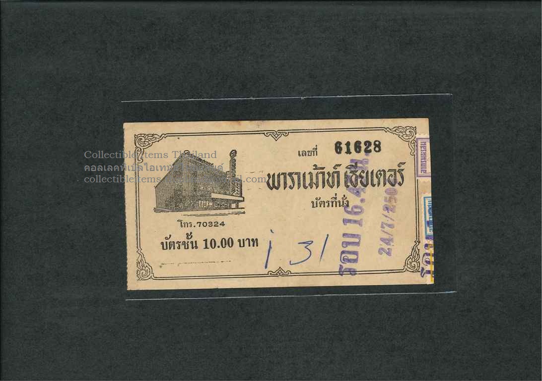 ตั๋วหนังเก่า ของพาราเม้าท์เธียเตอร์ หมายเลข61628 พ.ศ.2504 ราคา๑๐บาท