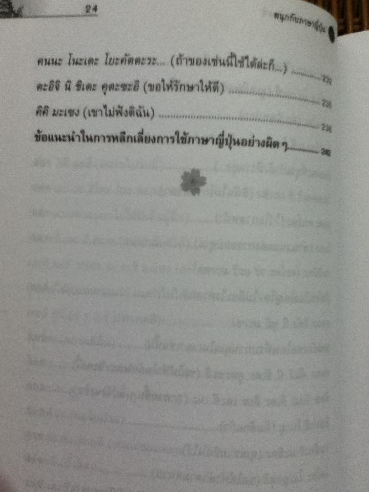 สนุกกับภาษาญี่ปุ่น3 เข้าใจวิธีการใช้ภาษาญี่ปุ่น/ โอะซะมุ/โนะบุโคะ มิซึตะนิ