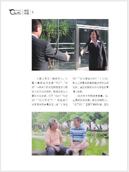 หนังสืออธิบายความเป็นมาประเทศจีน: วัฒนธรรมการสื่อสาร 对话中国 交际文化篇 Dialogues about China: Communicative Culture