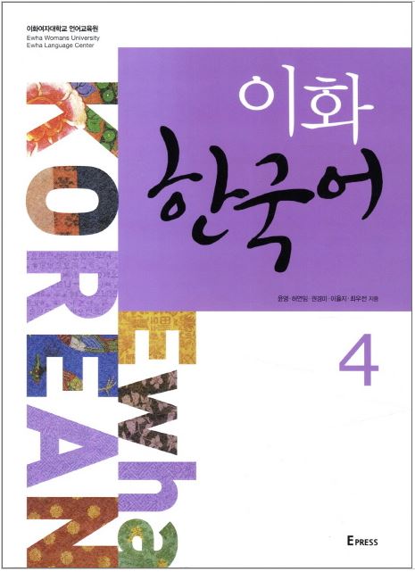 แบบเรียนภาษาเกาหลี Ewha Korean เล่ม 4 이화 한국어 4 Ewha Korean Vol. 4 Textbook