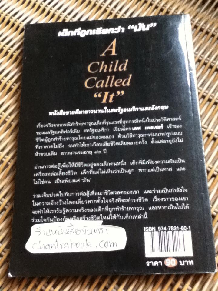 เด็กที่ถูกเรียกว่า"มัน"/ เดฟ เพลเซอร์