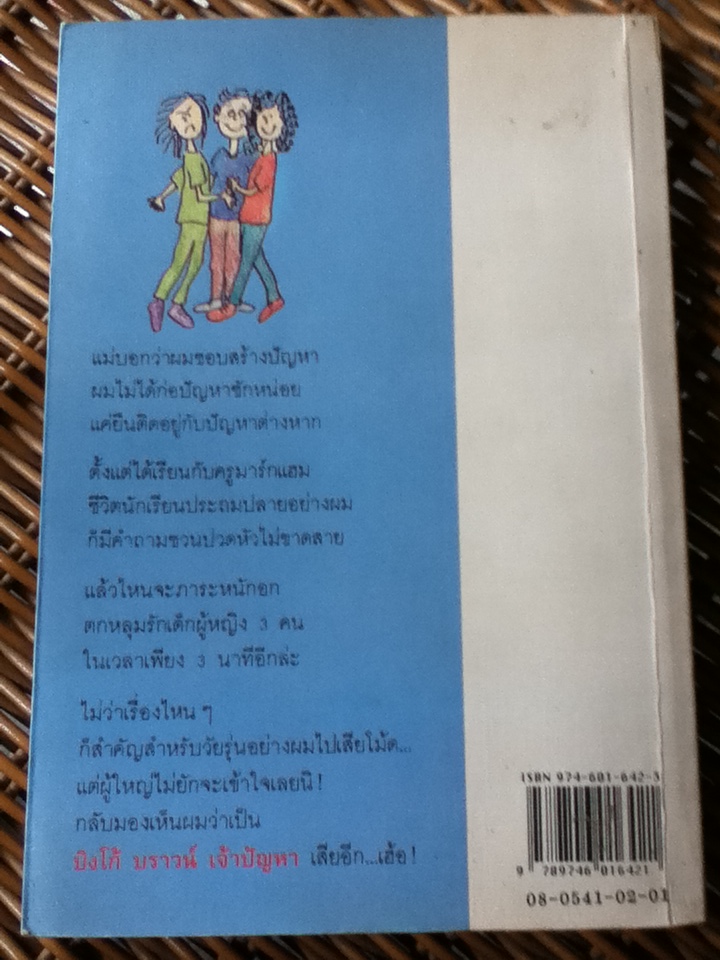 บิงโก้ บราวน์ เจ้าปัญหา