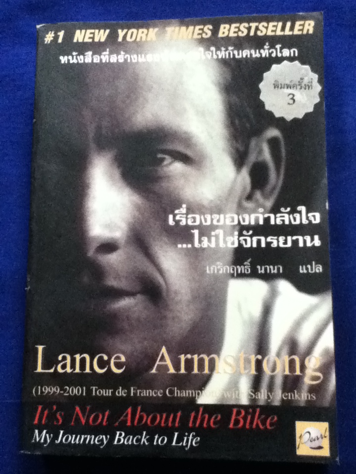 เรื่องของกำลังใจ...ไม่ใช่จักรยาน