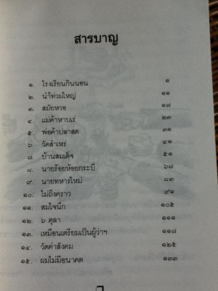 ชีวิตจำลอง/ พลตรีจำลอง ศรีเมือง