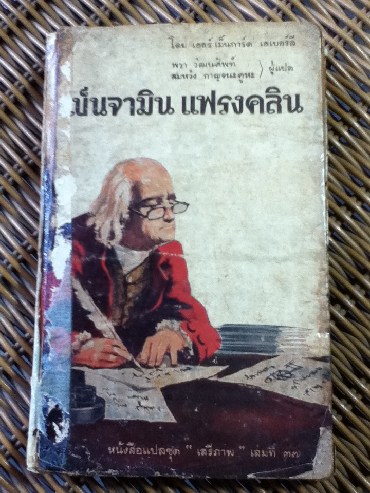 เบนจามิน แฟรงคลิน/ เออร์เม็นการ์ด เอเบอร์ลี (หนังสือแถม)