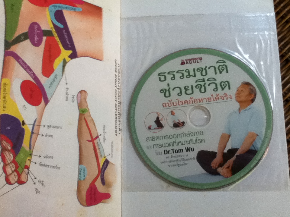 ธรรมชาติช่วยชีวิต(พร้อมDVD)/ ดร.ทอม อู๋