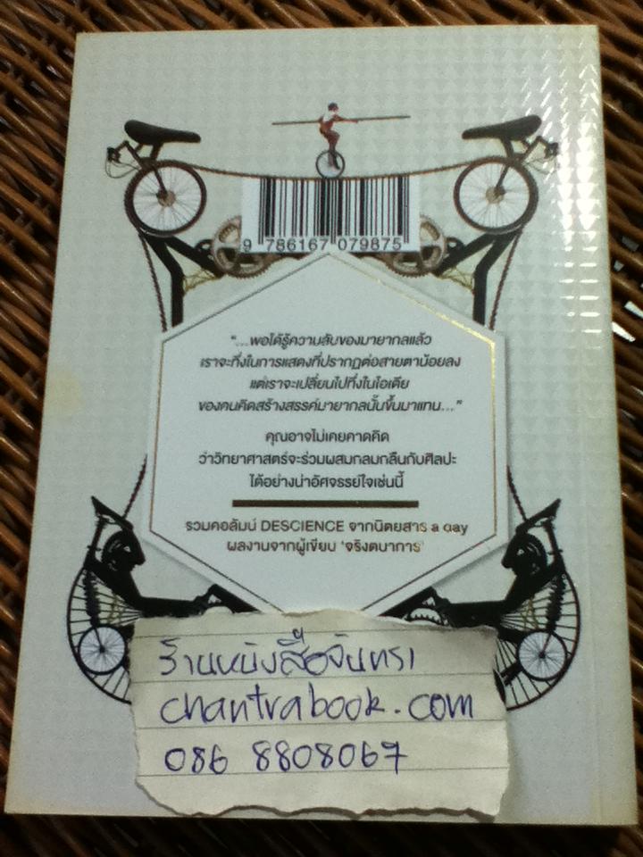 DESCIENCE/ อาจวรงค์ จันทมาศ