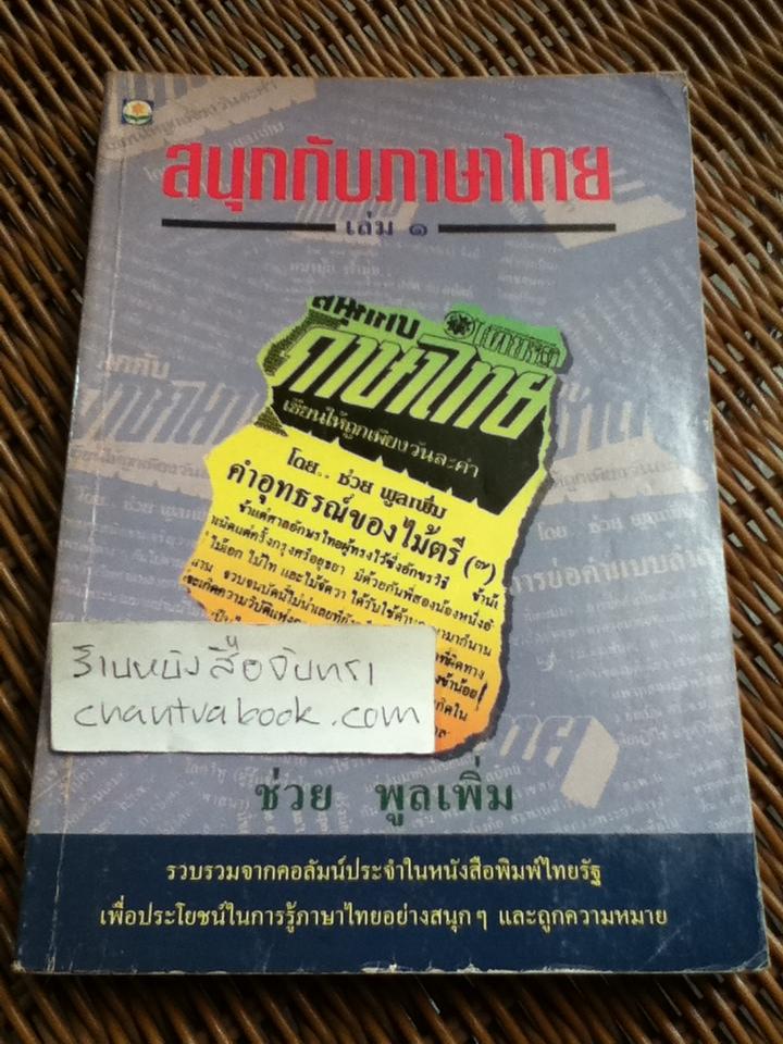 สนุกกับภาษาไทย เล่ม1/ ช่วย พูลเพิ่ม