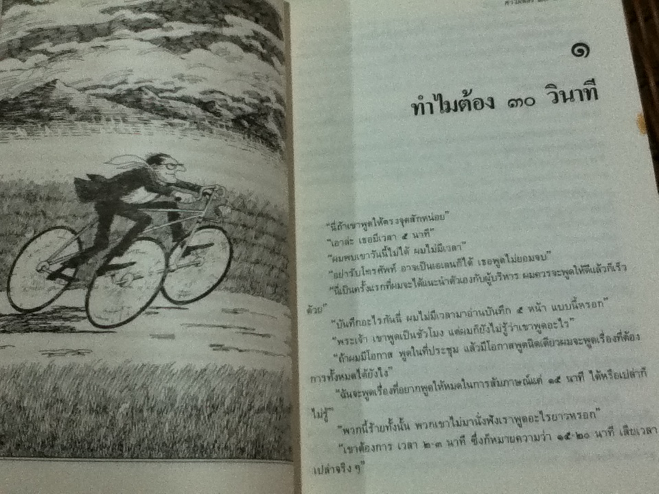 ศิลปะการพูดให้ประทับใจผู้ฟังภายใน30วินาที/ ไมโล โอ. แฟรงค์