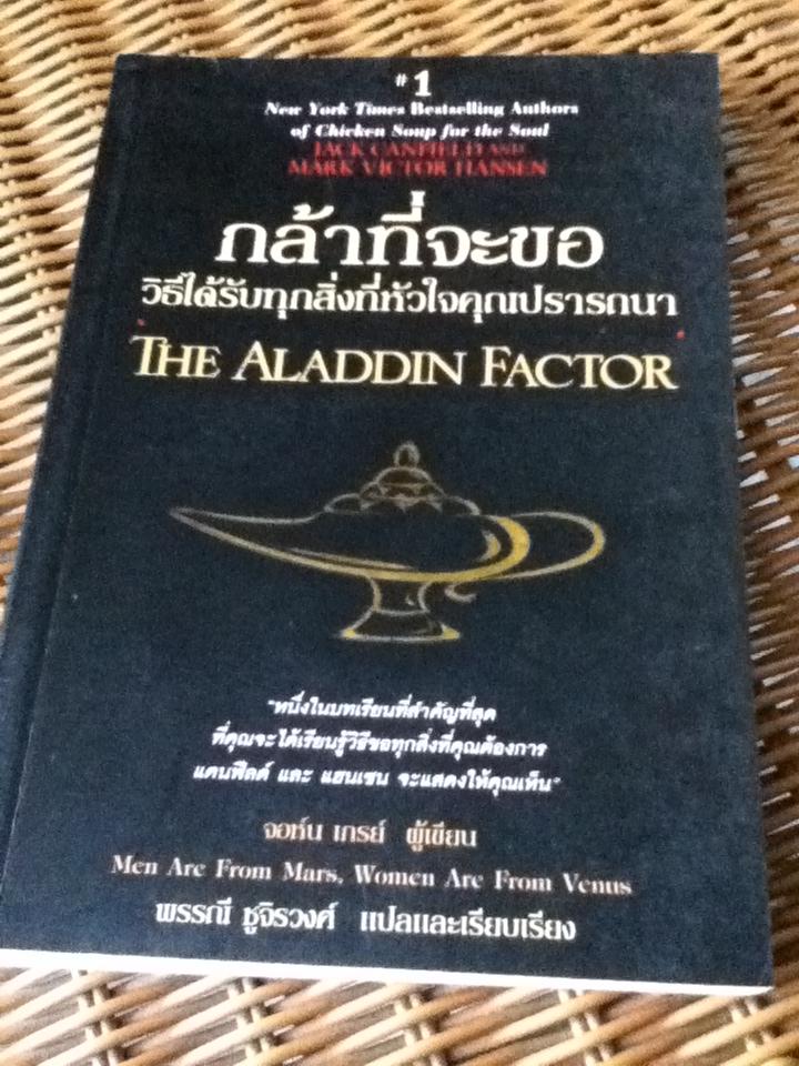 กล้าที่จะขอ: วิธีได้รับทุกสิ่งที่หัวใจคุณปรารถนา/ แจ๊ก แคนฟีลด์, มาร์ก วิกเตอร์ แฮนเซน