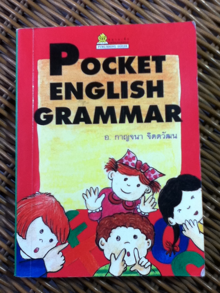 Pocket English Grammar/ อ.กาญจนา จิตตวัฒน (หนังสือแถม)