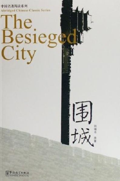 หนังสืออ่านนอกเวลาภาษาจีน The Besieged City + MP3 围城（加注汉语拼音）Abridged Chinese Classic Series: The Besieged City + MP3