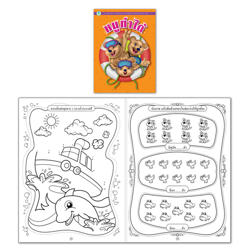 Book World หนังสือเด็ก แบบฝึก ชุด หนังสือคณิตศาสตร์คิดสนุก ชุดที่ 1 (มี 3 เล่ม)