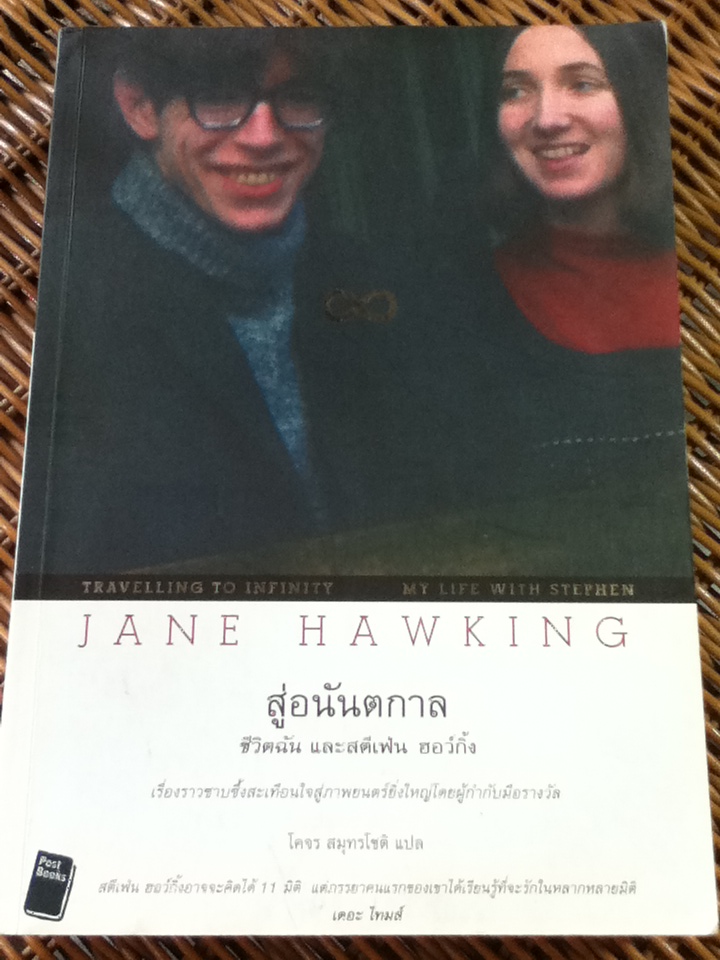 สู่อนันตกาล: ชีวิตฉัน และสตีเฟ่น ฮอว์กิ้ง