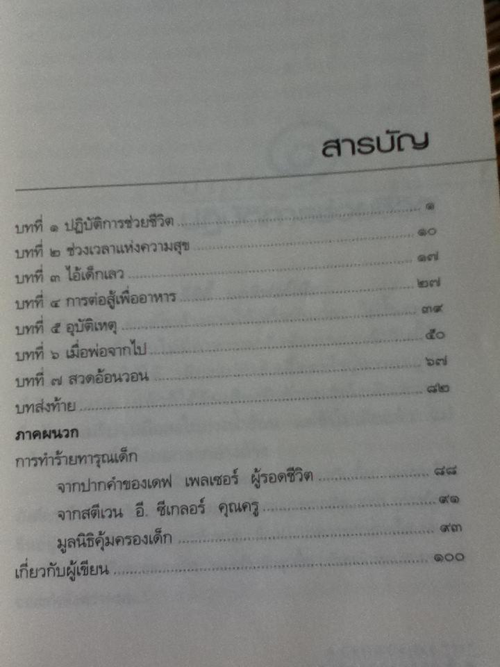 เด็กที่ถูกเรียกว่า"มัน"/ เดฟ เพลเซอร์