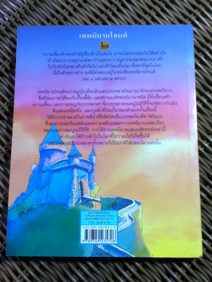 เทพนิยายโจนส์ เล่ม 2/ เทอร์รี โจนส์