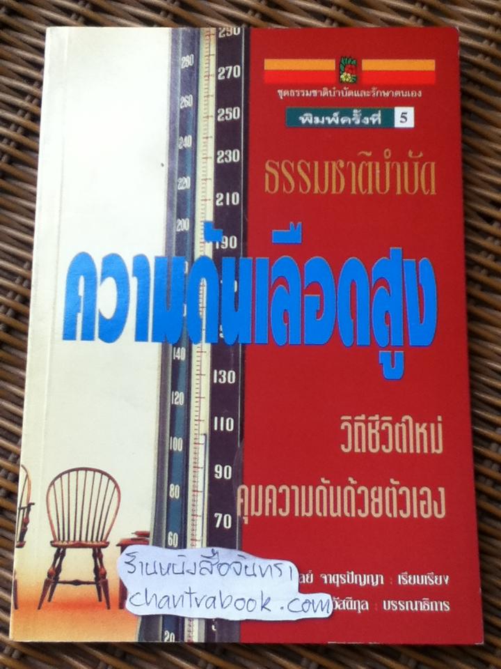 หนังสือธรรมชาติบำบัด3เล่ม ธรรมชาติบำบัดความดันเลือดสูง, หอบหืด-แพ้แมลงกับการรักษาตนเอง, กระดูกผุ-แคลเซียม ป้องกันรักษาด้วยธรรมชาติวิธี
