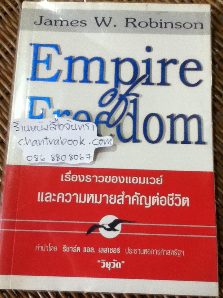 เรื่องราวของแอมเวย์และความหมายสำคัญต่อชีวิต/ เจมส์ ดับเบิ้ลยู. โรบินสัน
