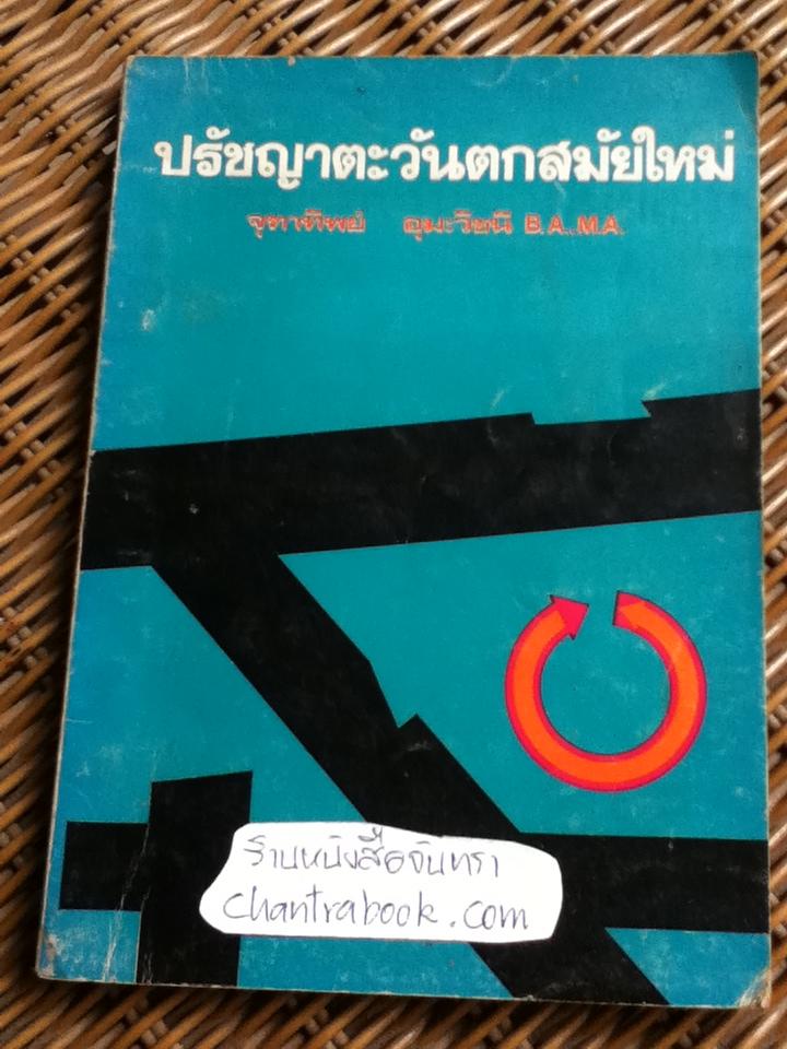 ปรัชญาตะวันตกสมัยใหม่/ จุฑาทิพย์ อุมะวิชนี